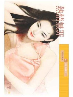 cover image of 熱情無罪【戀愛症候群之一】
